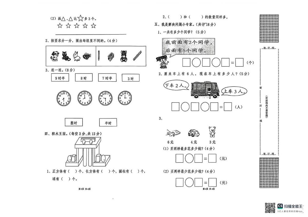 广西贺州市八步区2025年秋季学期一年级上数学期末试题(含答案)第2页