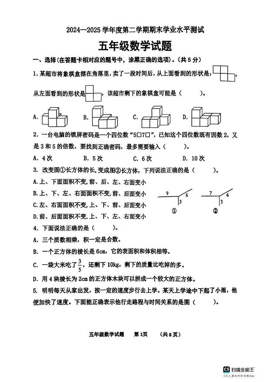 2024-2025学年山东省济宁市嘉祥县五年级下学期期末数学试题(含答案)第1页