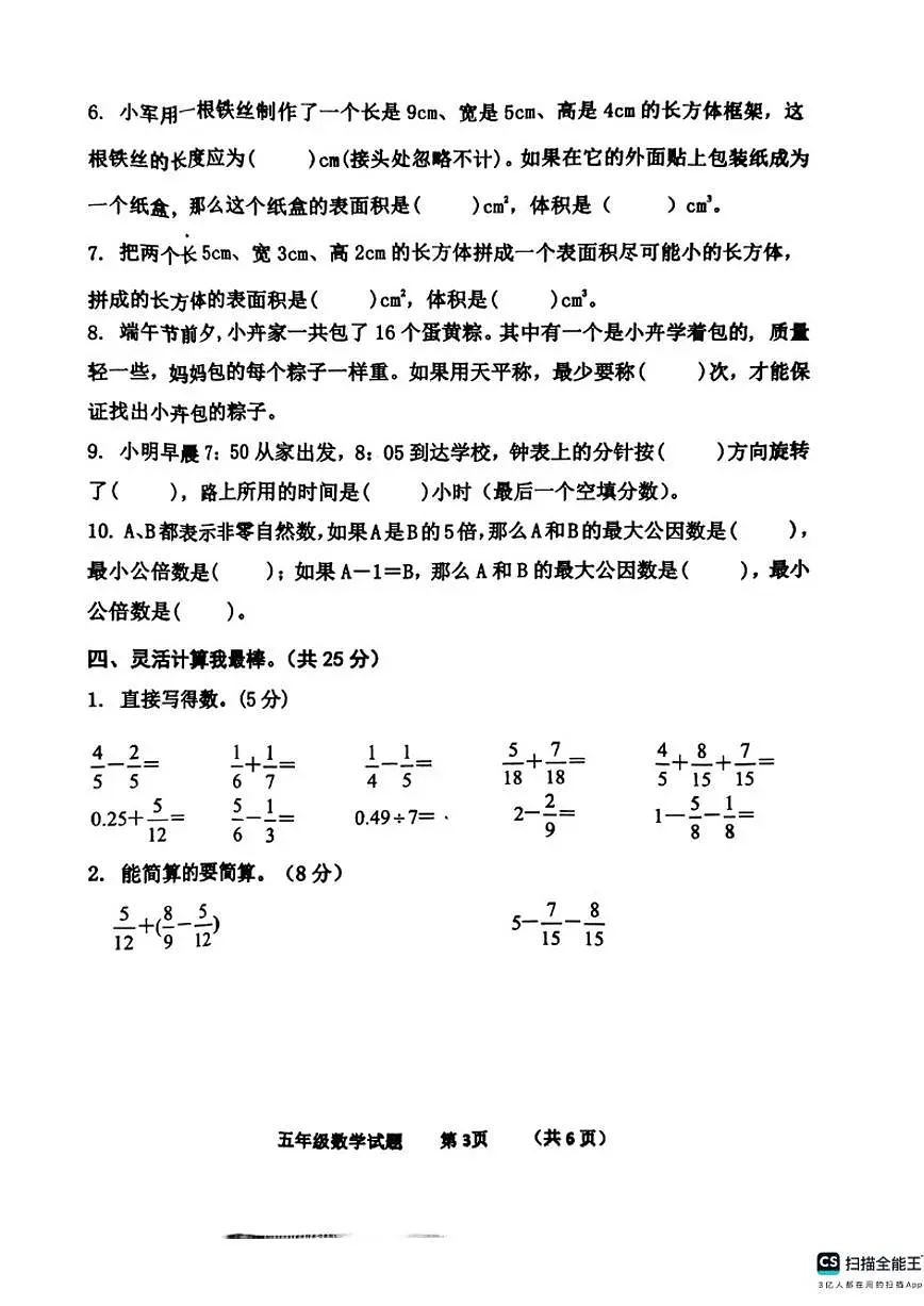 2024-2025学年山东省济宁市嘉祥县五年级下学期期末数学试题(含答案)第3页