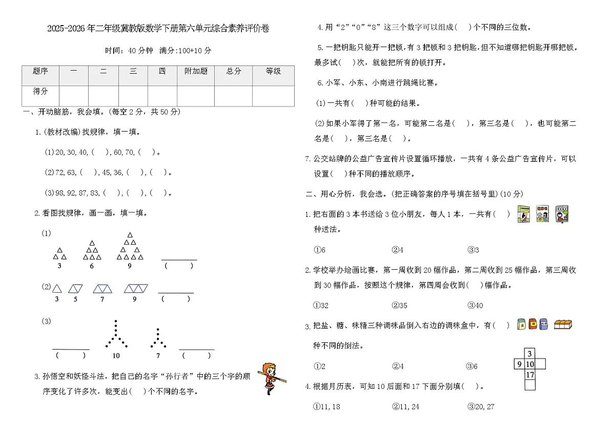 2025-2026年二年级冀教版数学下册第六单元综合素养评价卷(含答案)第1页