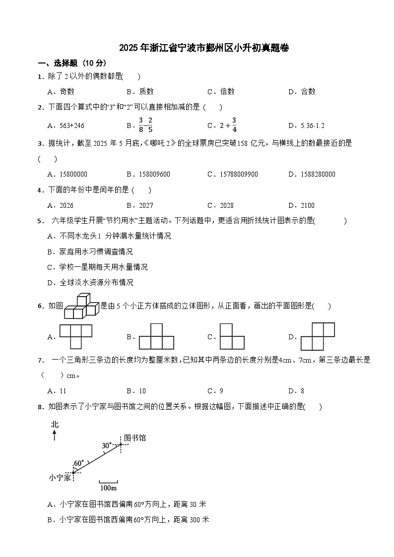 2025年浙江省宁波市鄞州区小升初数学真题卷(含解析)第1页