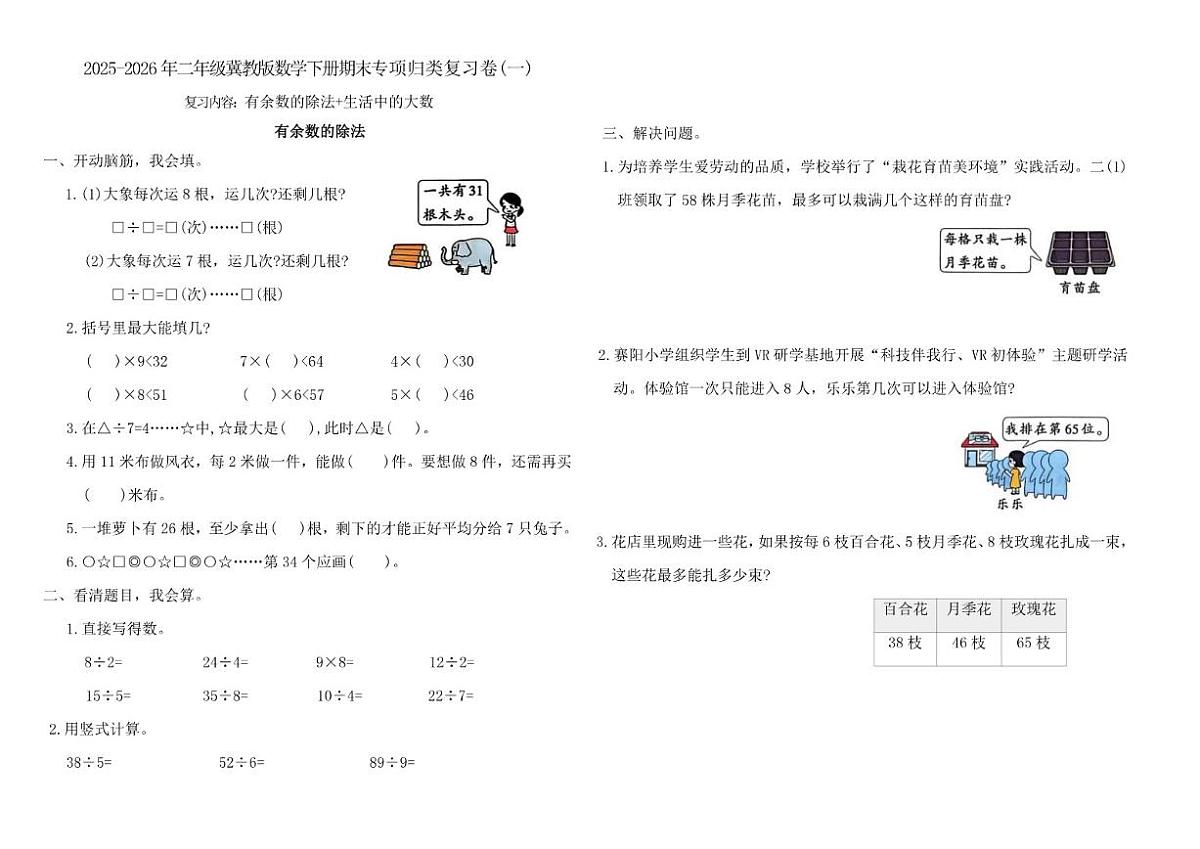 2025-2026学年冀教版(2024)二年级数学下册期末专项归类复习卷(一)(含答案)第1页