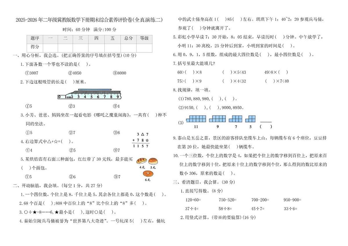 2025-2026学年冀教版(2024)二年级数学下册期末综合素养评价卷(全真演练二)(含答案)第1页