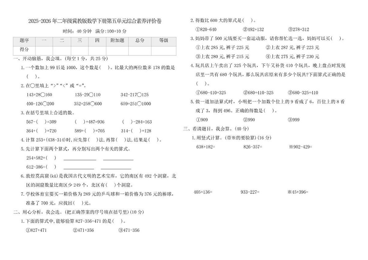 2025-2026学年冀教版(2024)二年级数学下册第五单元《三位数加减》综合素养评价卷(含答案)第1页