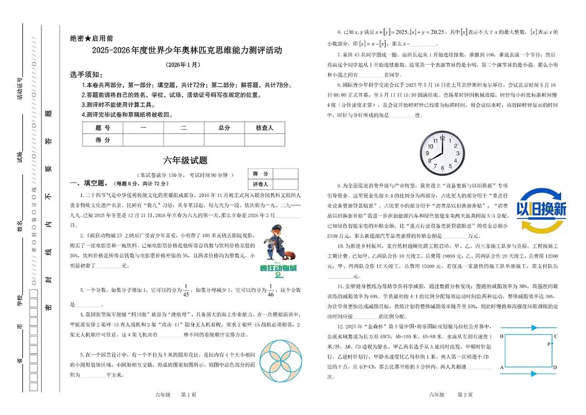 江苏省2026年1月奥林匹克思维能力测评活动六年级数学试题(无答案)第1页