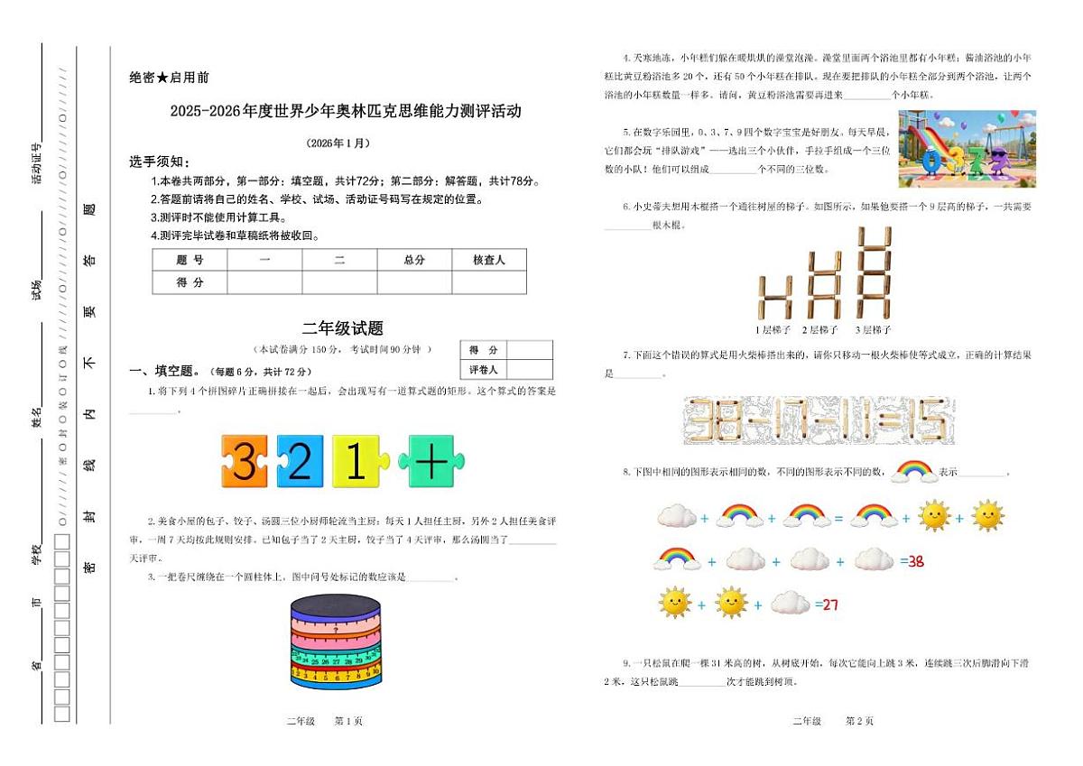 江苏省2026年1月奥林匹克思维数学能力测评活动二年级试题(无答案)第1页