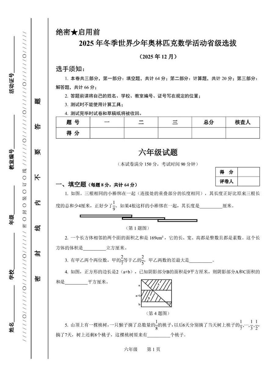 2025年12月浙江省冬季世界少年奥林匹克数学活动省级选拔六年级数学试题(无答案)第1页