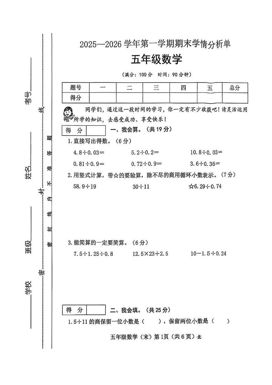 2025-2026学年山西省吕梁市临县刘家会镇五年级上学期期末学情分析数学(含答案)试卷第1页
