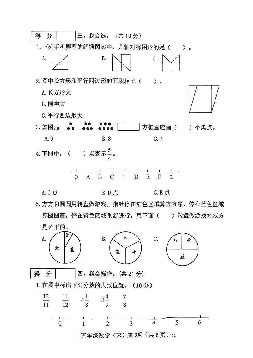 2025-2026学年山西省吕梁市临县刘家会镇五年级上学期期末学情分析数学(含答案)试卷第3页