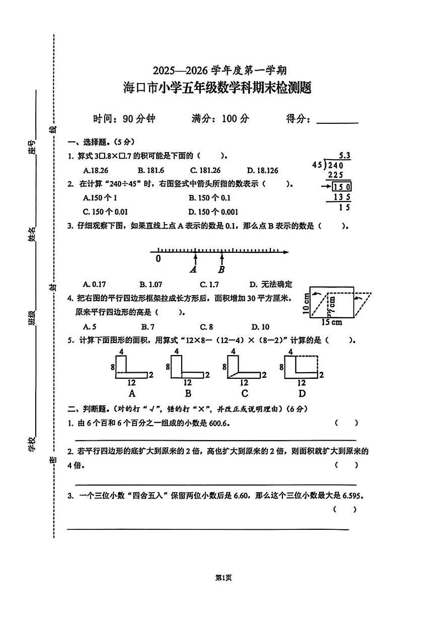 2025-2026学年海南省海口市五年级上学期1月期末数学试题(含答案)第1页