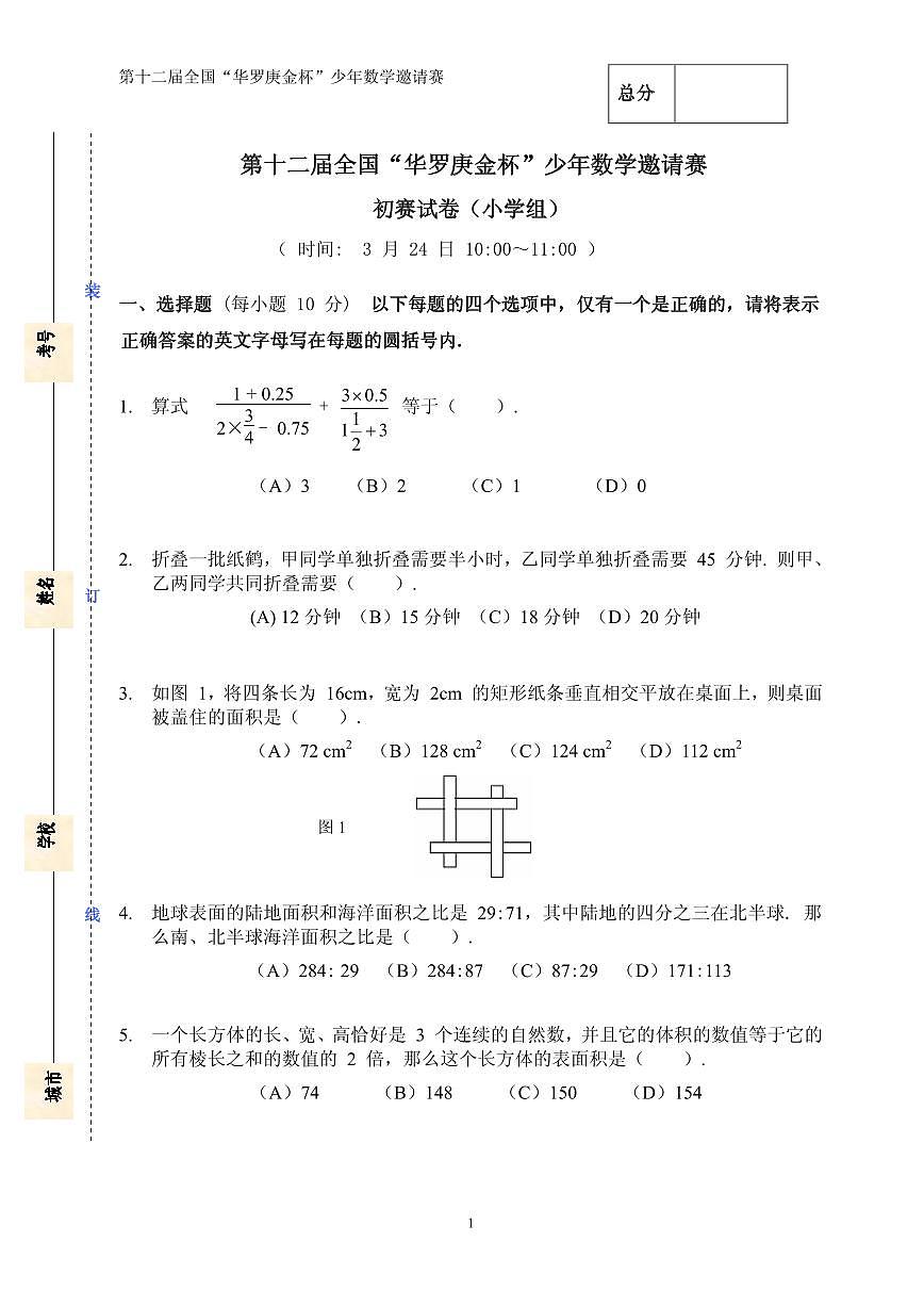 第十二届华罗庚金杯少年数学邀请赛小学组试题及参考答案初赛第1页