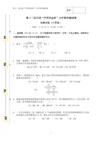 第十二届华罗庚金杯少年数学邀请赛小学组试题及参考答案初赛