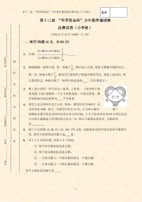 第十三届华罗庚金杯少年数学邀请赛小学组试题及参考答案决赛