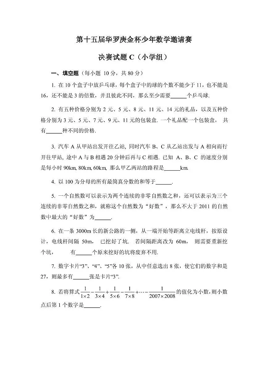 第十五届华罗庚金杯少年数学邀请赛小学组试题及参考答案决赛C第1页