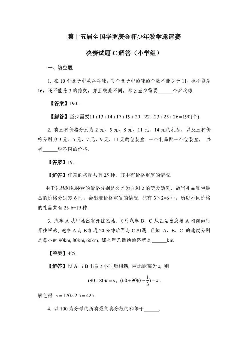 第十五届华罗庚金杯少年数学邀请赛小学组试题及参考答案决赛C第3页