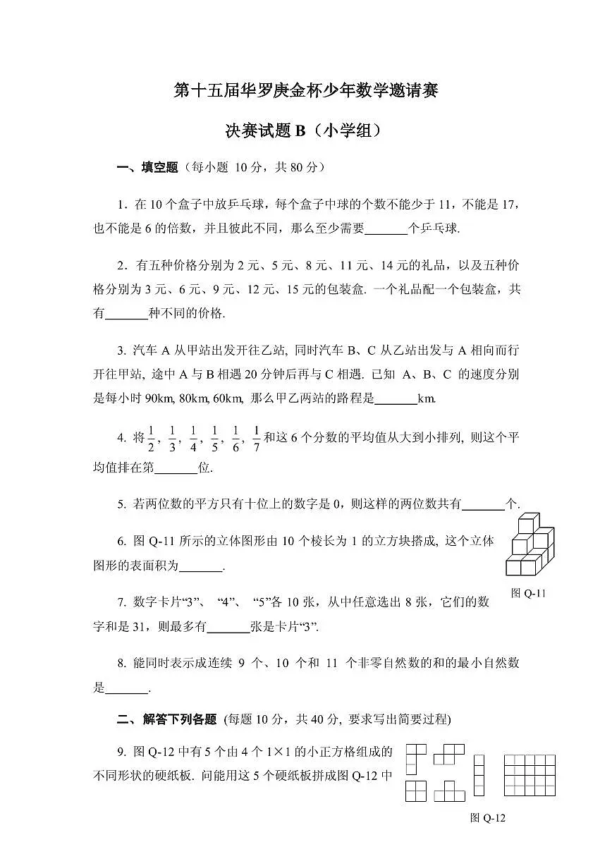 第十五届华罗庚金杯少年数学邀请赛小学组试题及参考答案决赛B第1页