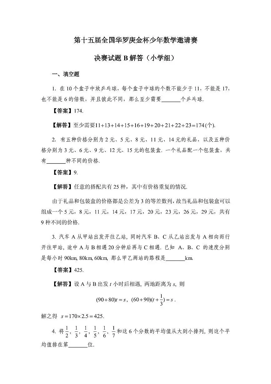 第十五届华罗庚金杯少年数学邀请赛小学组试题及参考答案决赛B第3页