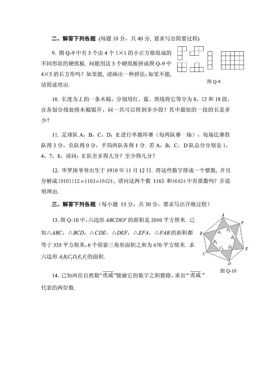 第十五届华罗庚金杯少年数学邀请赛小学组试题及参考答案决赛A第2页