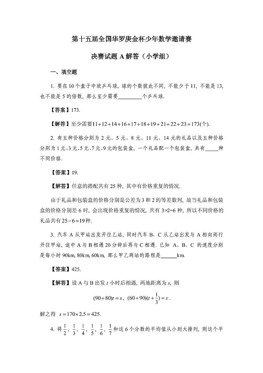第十五届华罗庚金杯少年数学邀请赛小学组试题及参考答案决赛A第3页