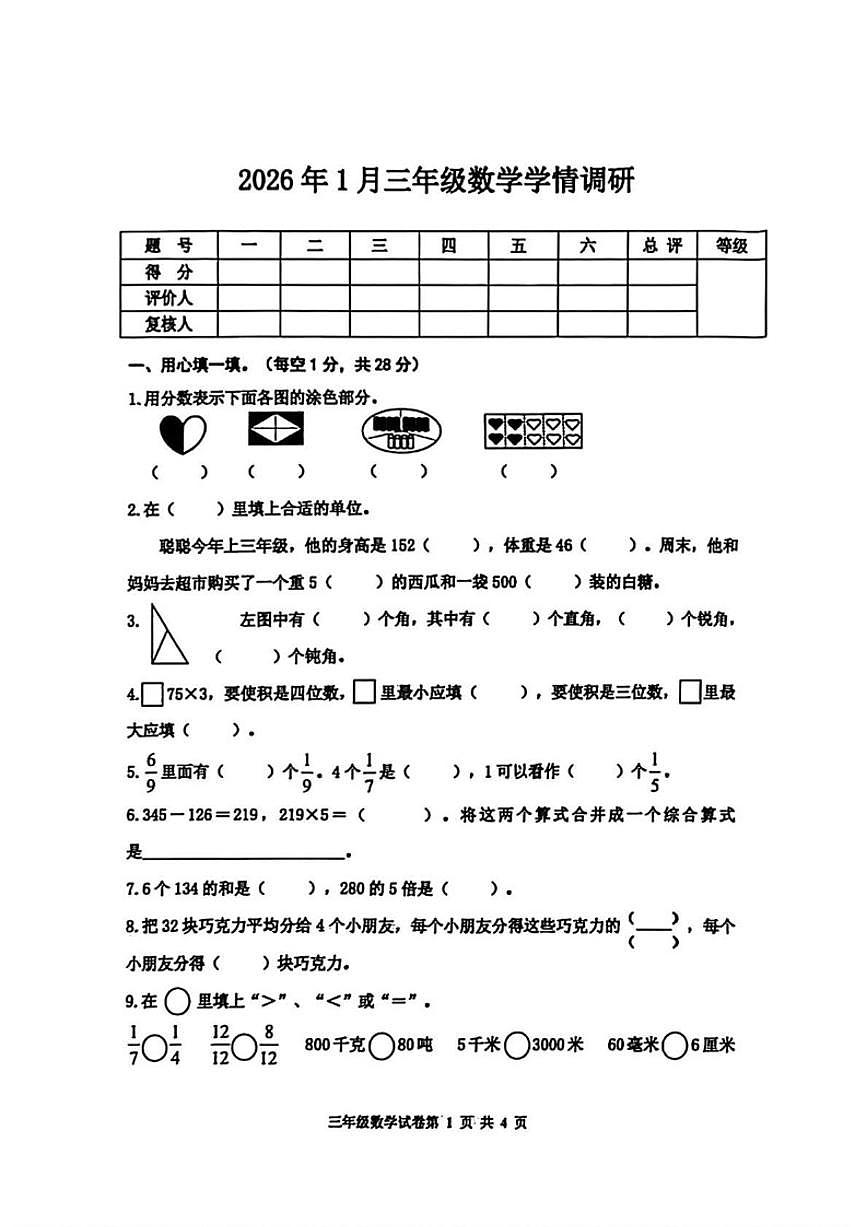 2025-2026学年河北省唐山市路南区三年级上学期1月期末数学试题(含答案)第1页