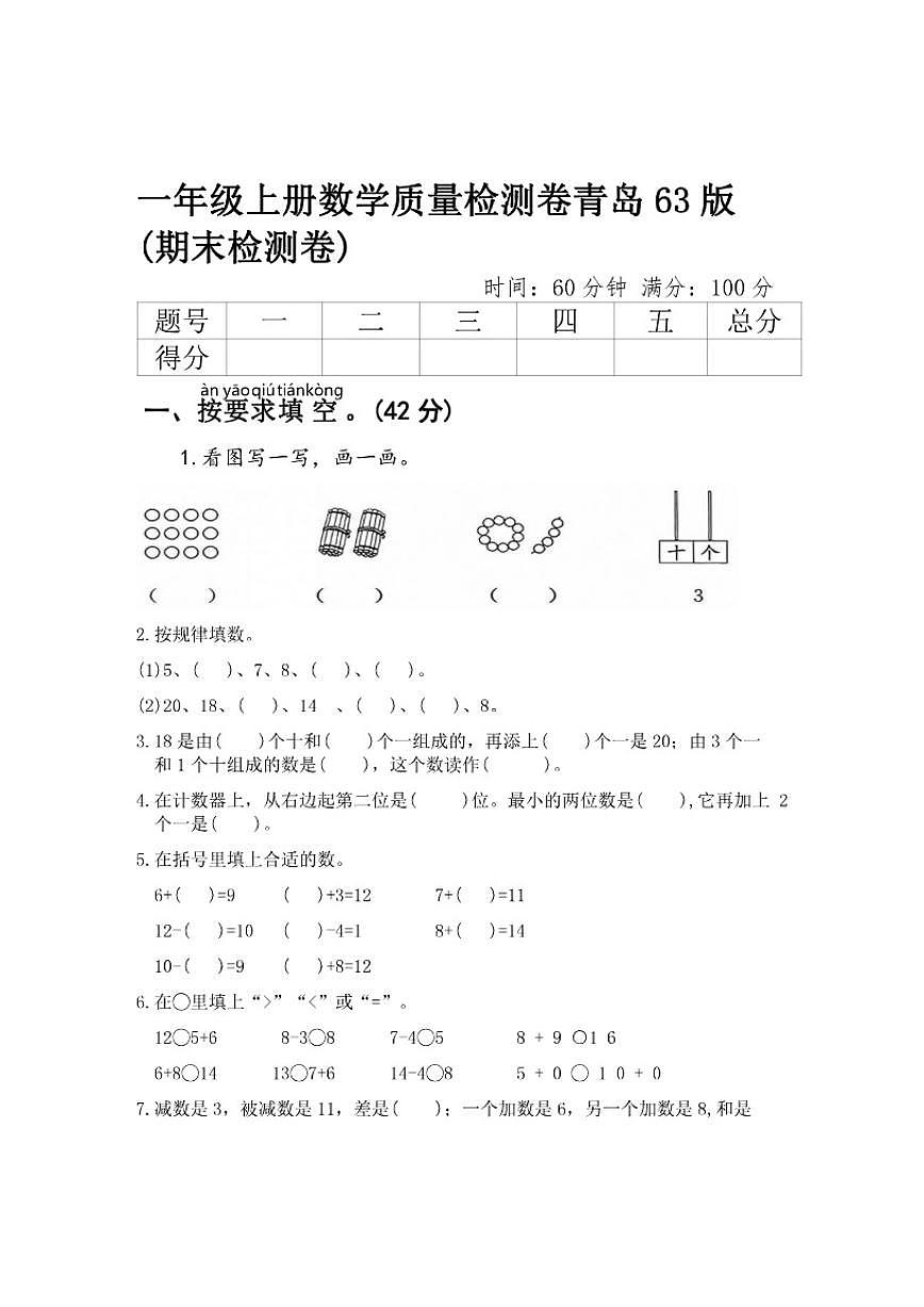 青岛版六三制一年级上册数学期末质量检测卷(含答案)第1页