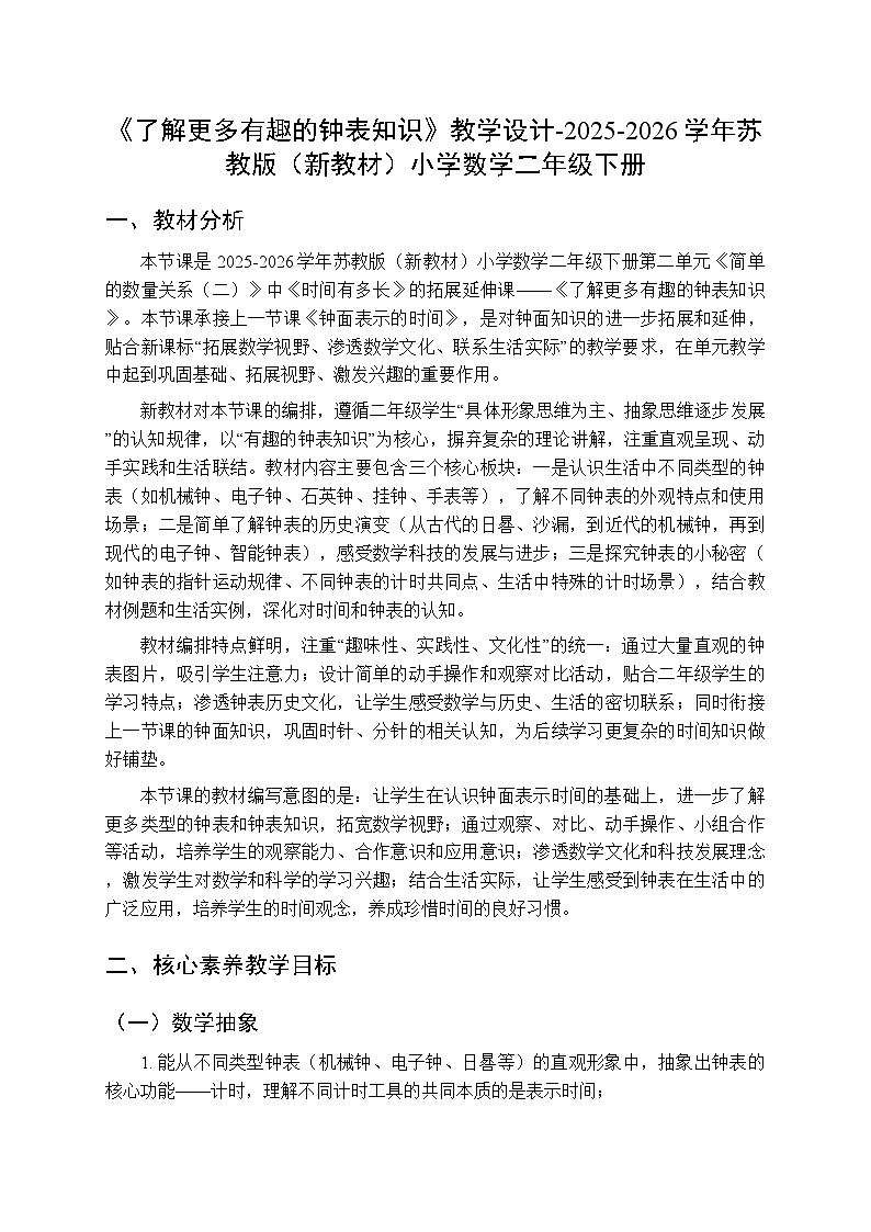 《了解更多有趣的钟表知识》教学设计-2025-2026学年苏教版(新教材)小学数学二年级下册第1页