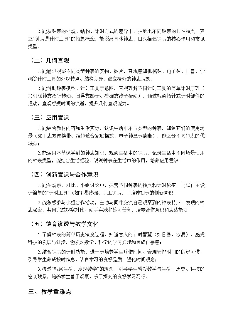 《了解更多有趣的钟表知识》教学设计-2025-2026学年苏教版(新教材)小学数学二年级下册第2页