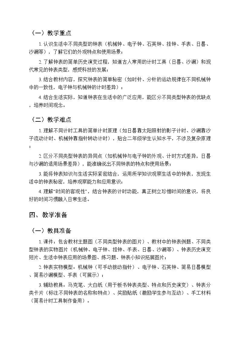 《了解更多有趣的钟表知识》教学设计-2025-2026学年苏教版(新教材)小学数学二年级下册第3页