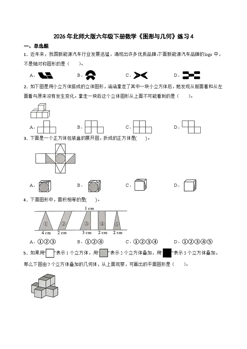 2026年北师大版六年级下册数学《图形与几何》练习4(含答案解析)第1页