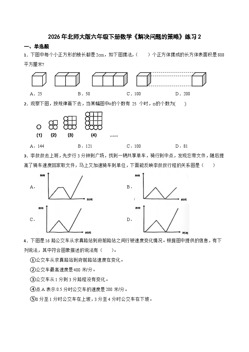 2026年北师大版六年级下册数学《解决问题的策略》练习2(含答案解析)docx第1页