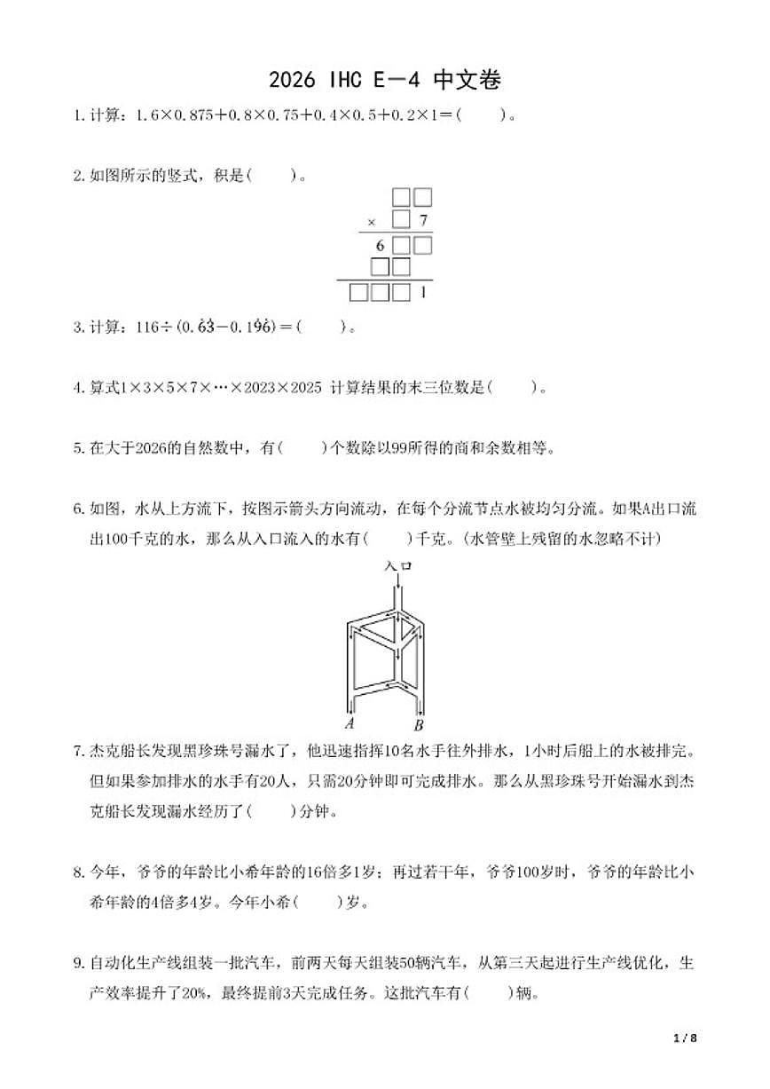 2026年IHCE-5希望杯数学竞赛五年级试卷(含答案)第1页