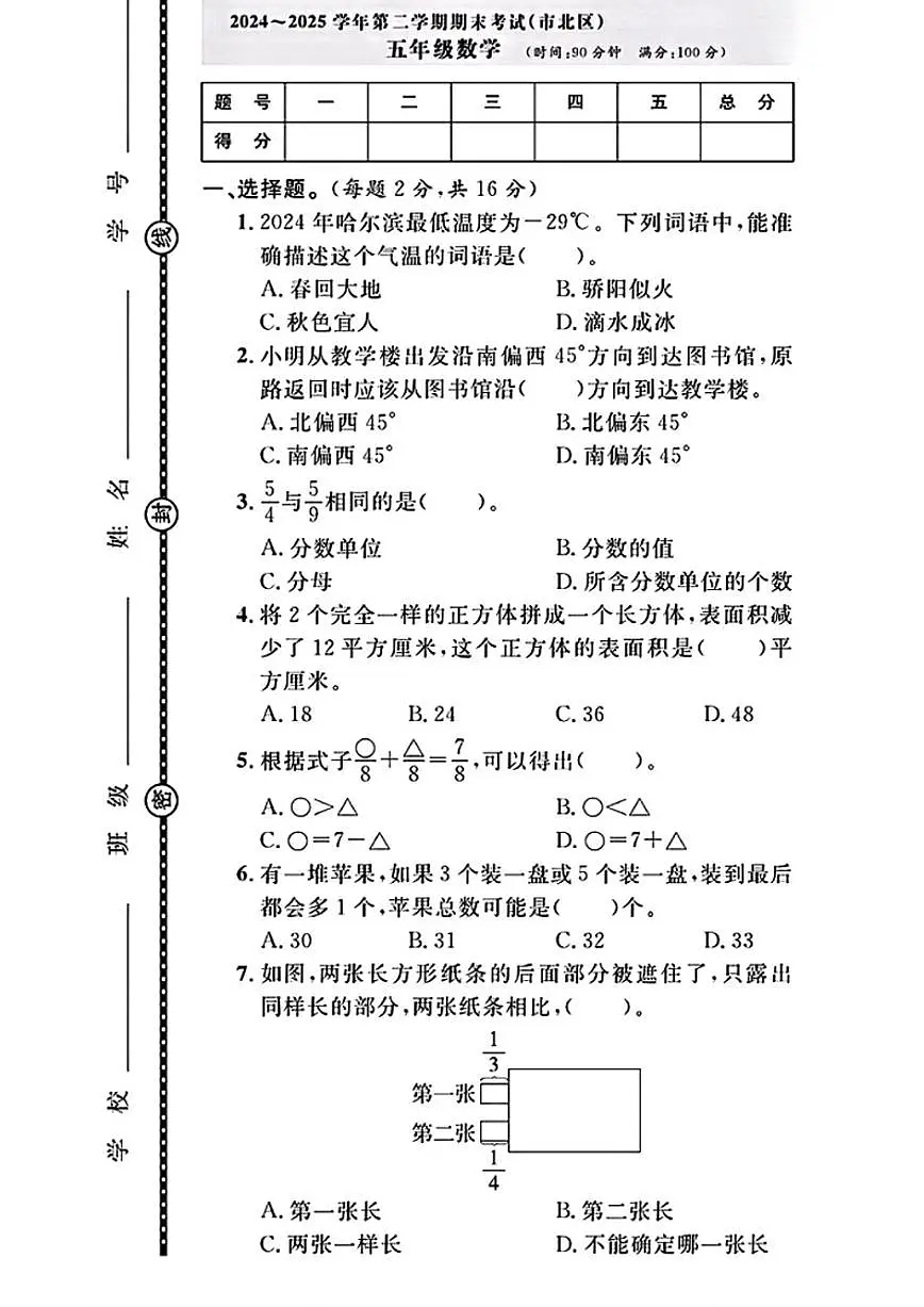2024-2025学年山东省青岛市市北区五年级下学期期末数学试题(含答案)第1页
