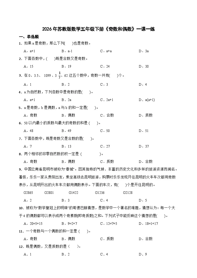 2026年苏教版数学五年级下册《奇数和偶数》一课一练(含答案解析)第1页