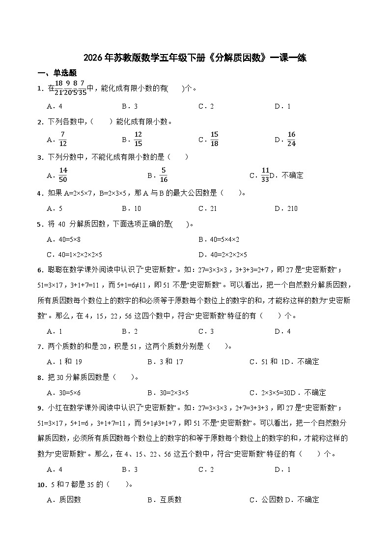 2026年苏教版数学五年级下册《分解质因数》一课一练(含答案解析)第1页