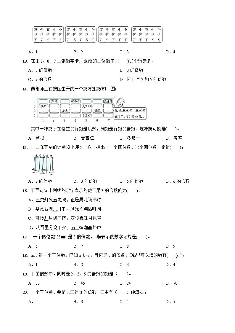 2026年苏教版数学五年级下册《3的倍数的特征》一课一练(含答案解析)第2页