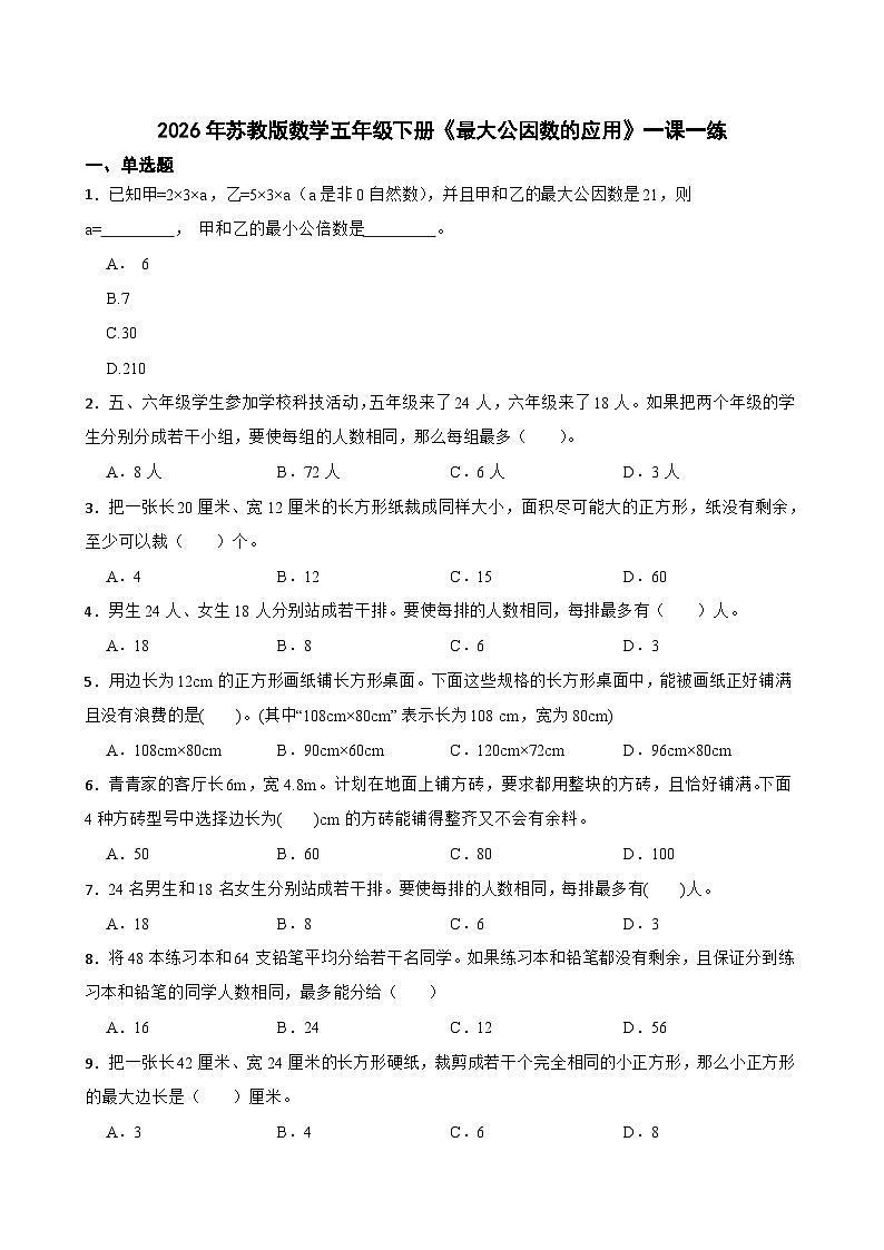 2026年苏教版数学五年级下册《最大公因数的应用》一课一练(含答案解析)第1页
