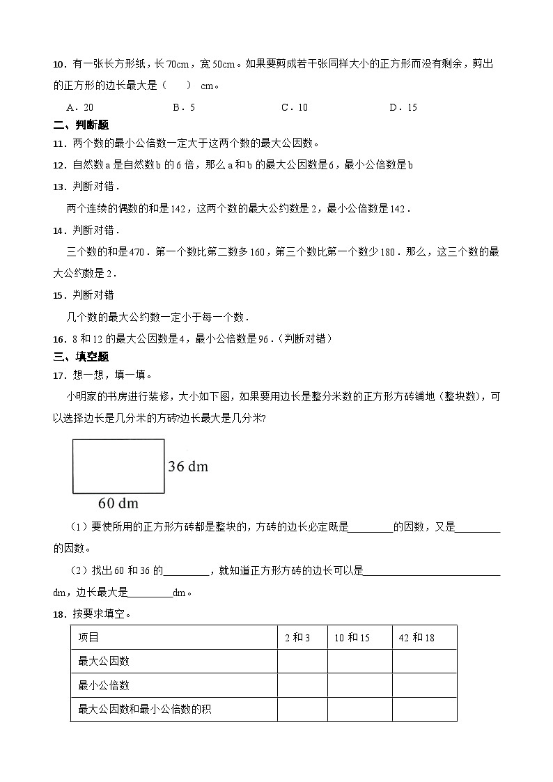 2026年苏教版数学五年级下册《最大公因数的应用》一课一练(含答案解析)第2页