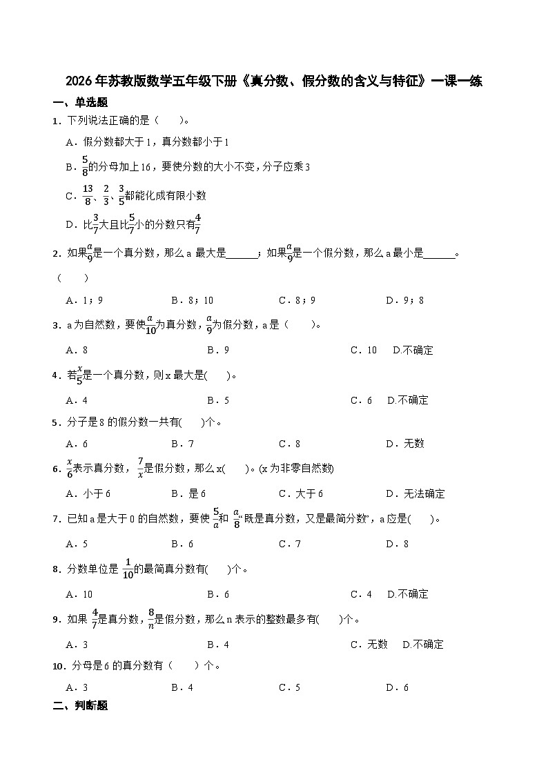 2026年苏教版数学五年级下册《真分数、假分数的含义与特征》一课一练(含答案解析)第1页