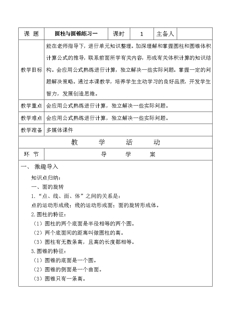 北师大版六年级下册数学《圆柱与圆锥练习一》教案第1页