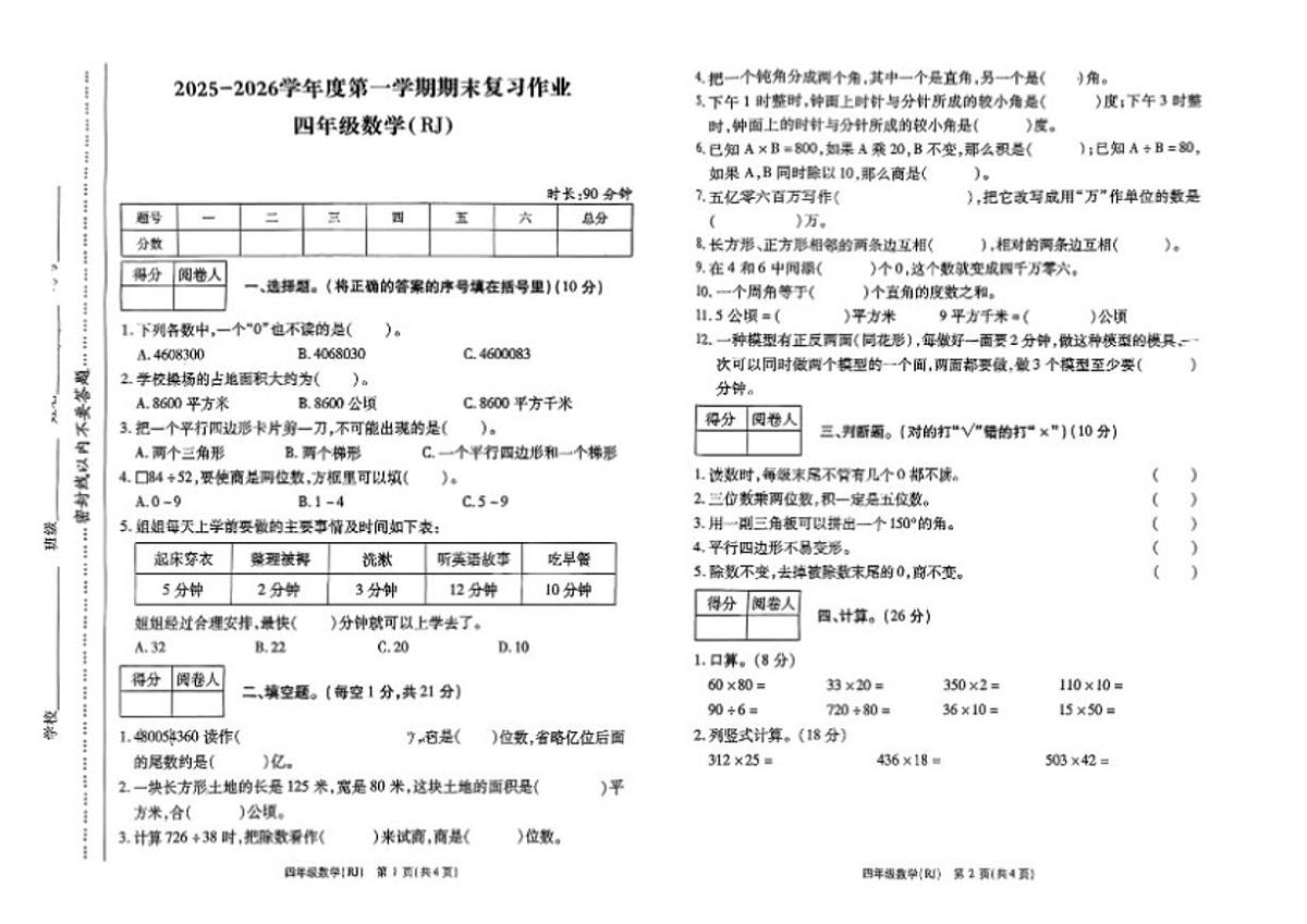 2025-2026学年河南省驻马店市西平县四年级上学期期末数学(无答案)试题第1页