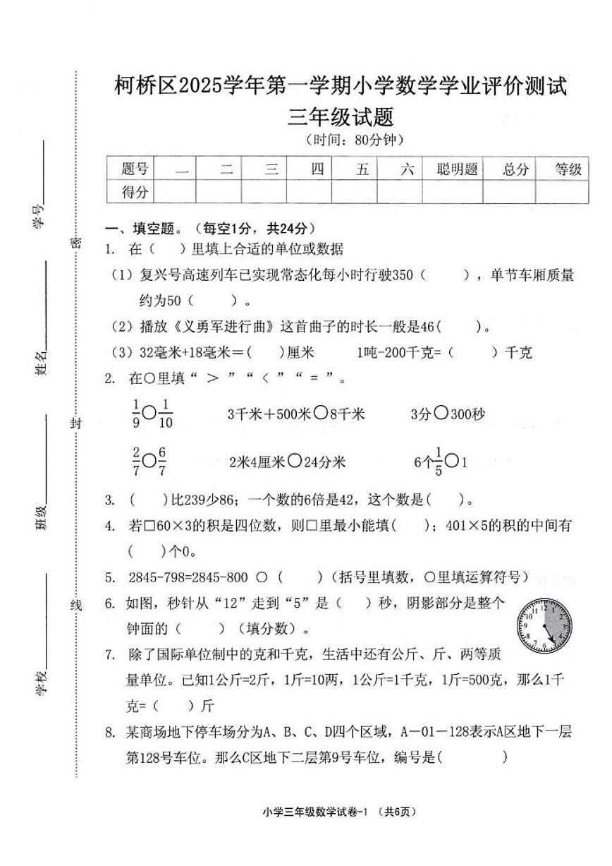 2025-2026学年浙江省绍兴市柯桥区第一学期三年级上期末学业测试数学试卷(含答案)第1页