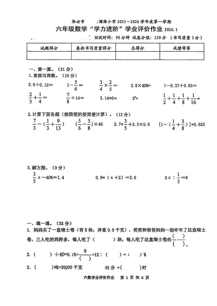 2025-2026学年江苏省淮安市安澜路小学六年级上学期期末学业素养作业数学试题(无答案)第1页