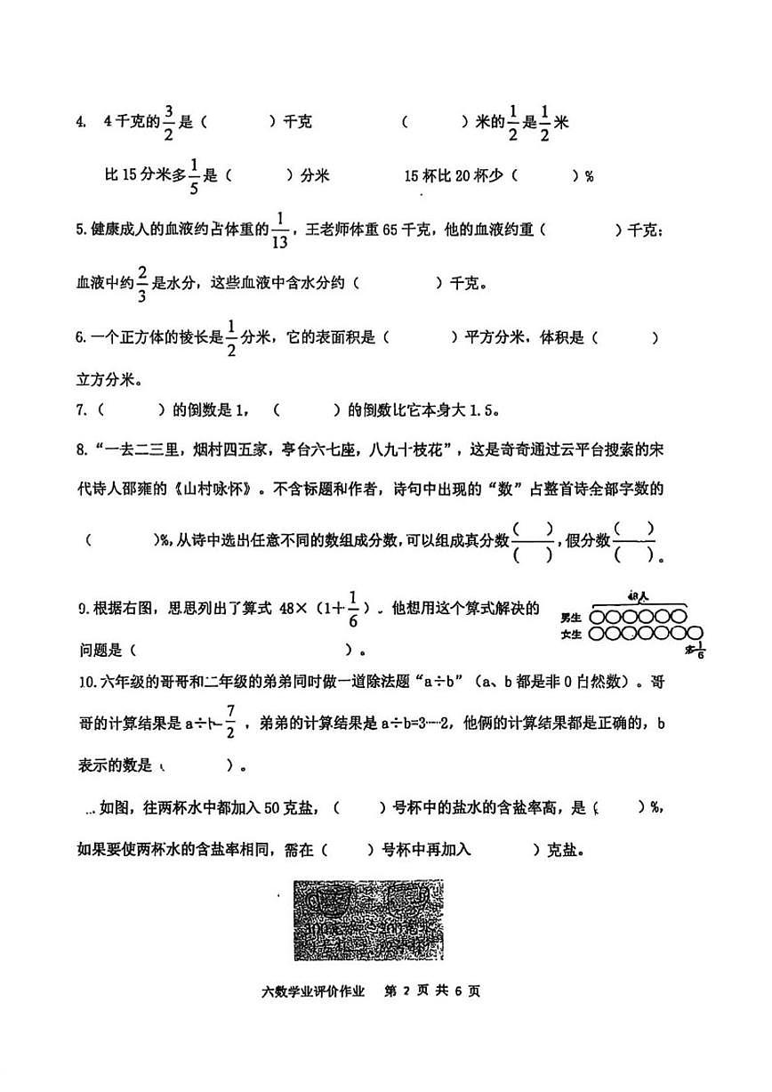 2025-2026学年江苏省淮安市安澜路小学六年级上学期期末学业素养作业数学试题(无答案)第2页