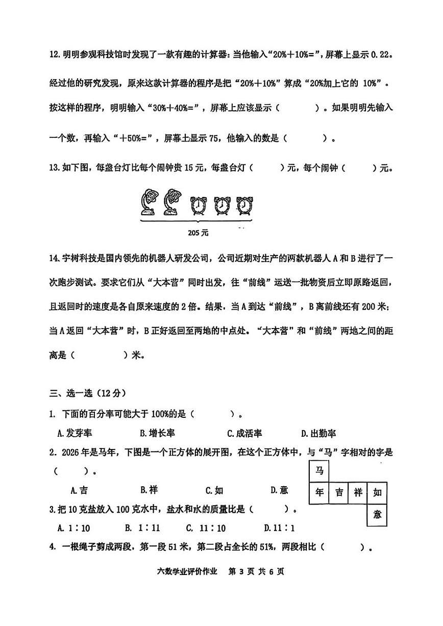 2025-2026学年江苏省淮安市安澜路小学六年级上学期期末学业素养作业数学试题(无答案)第3页