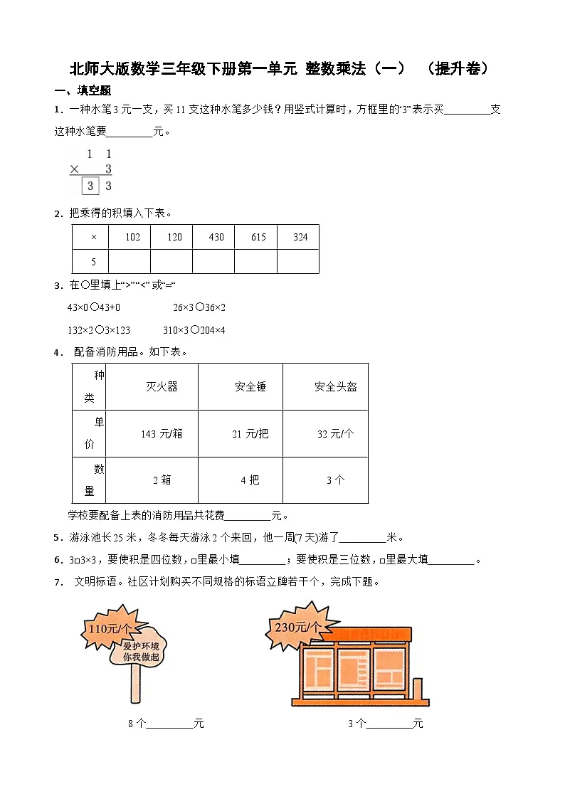 北师大版数学三年级下册第一单元 整数乘法(一) (提升卷)第1页