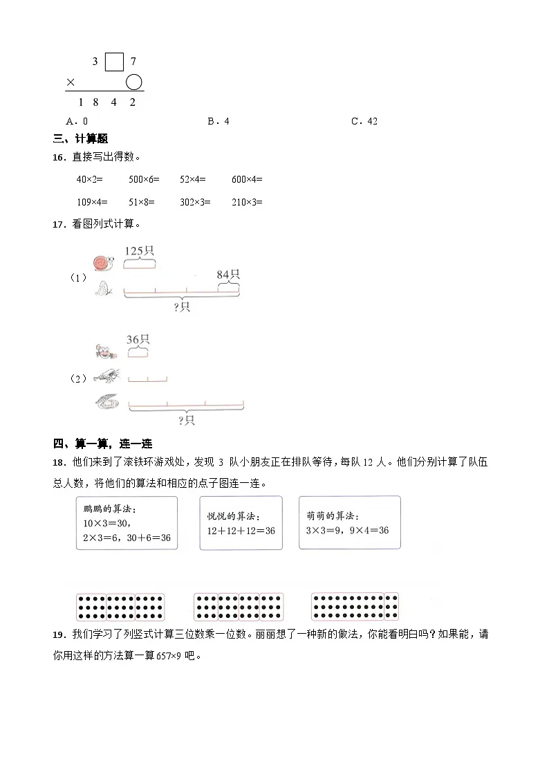 北师大版数学三年级下册第一单元 整数乘法(一) (提升卷)第3页