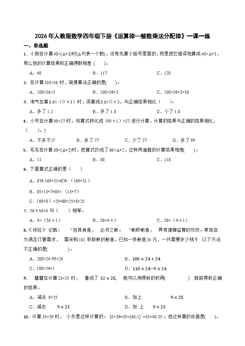 2026年人教版数学四年级下册《运算律—整数乘法分配律》一课一练(含答案解析)第1页