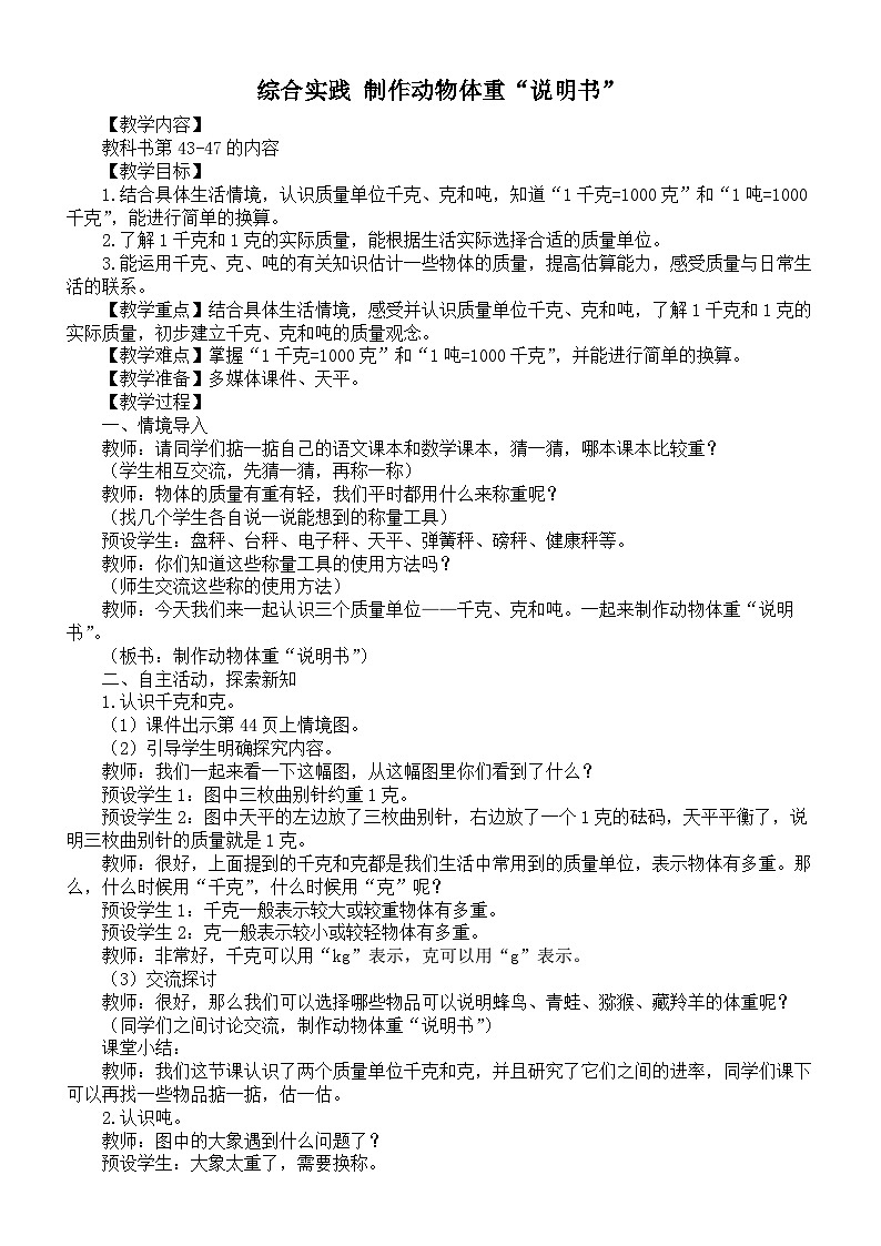 小学数学新北师大版三年级下册综合实践 制作动物体重“说明书”教案(2026春)第1页