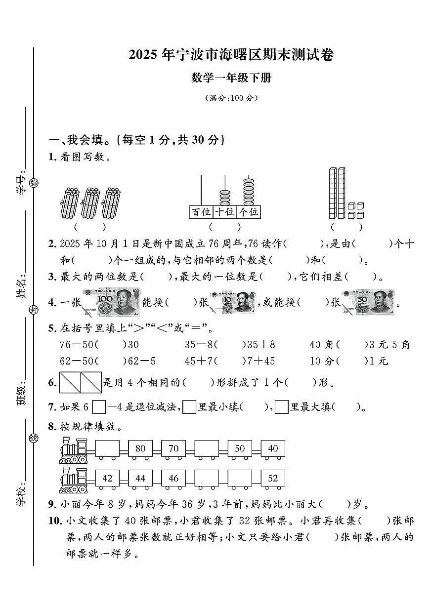 浙江省宁波市海曙区2024-2025学年一年级下学期期末数学试题及答案第1页