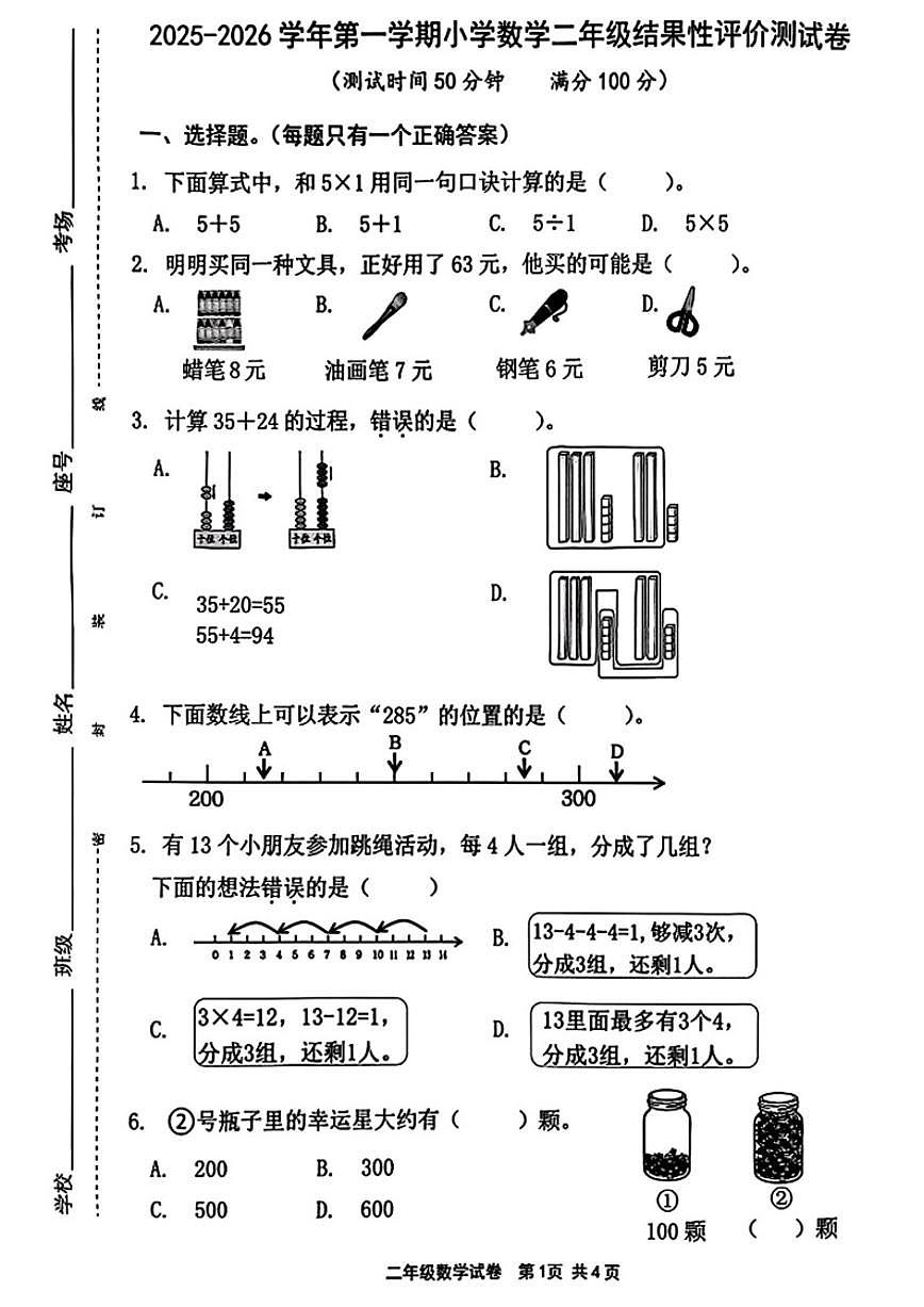 2025-2026学年福建省宁德市古田县二年级上学期期末结果性评价测试数学试卷(含答案)第1页